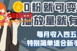 0粉就可变现，有播放量就有收益，每月收入四五千，特别简单适合新手操作【揭秘】