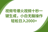 视频号爆火视频十秒一键生成，无需剪辑，带音频字幕多平台同步发送，轻松日入2000+