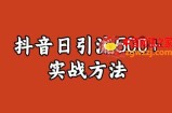 宝哥抖音直播引流私域的6个方法，日引流500+