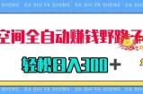 （7703期）QQ室内空间全自动赚钱歪门邪道游戏玩法，运用美女图片收付款，轻轻松松日入300＋