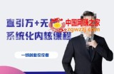 千影·直引万+无界系统化内核课程，4套系统课让你赢在起点