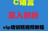 全套C语言深入剖析vip培训班视频教程