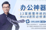 办公神器，12堂颠覆传统的Word进阶必修课