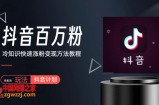 抖音短视频百万粉快速启动计划，教你冷知识快速涨粉变现