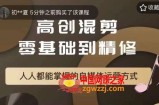萌萌酱追剧高创混剪零基础到精通，人人都能掌握的自媒体运营方式