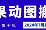 2024年7月苹果手机动图搬运技术