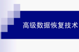 电脑硬盘U盘数据恢复技术高级视频教程
