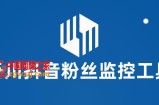 千川抖音粉丝监控工具，助用户监控和分析抖音账号粉丝变化的工具【永久脚本+使用教程】