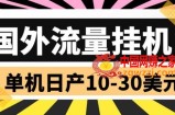 国外流量全自动挂机项目 单机日产10-30美元 (自动脚本+教程)