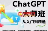 2023最新ChatGPT培训班：玩赚ChatGPT从入门到精通，自动写各种爆款脚本
