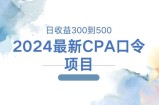 2024最新CPA口令项目，日收益三百到五百