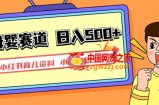小红书育儿资料，一部手机可操作，多种变现方式，日入500+，私域变现，长期可持续项目【揭秘】