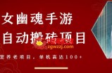 倩女幽魂手游半自动搬砖：工作室养老项目，单机高达100+【详细教程】