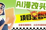 AI漫改头像全套课程，实操变现，小白轻轻松松日入600+