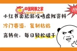 小红书卖旅游攻略虚拟资料，冷门赛道，复制粘贴，高转化，每日轻松破千【揭秘】