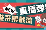 外面收费198的抖音直播间弹幕监控脚本，精准采集快速截流【软件+详细教程】