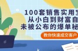 100套销售实用宝典：从小白到财富自由，未被公布的爆单秘密！