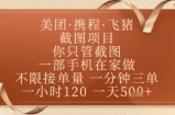 飞猪美团截图项目，你只管截图，一部手机在家做，正规平台无套路，一天5张+【揭秘】