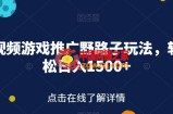 快手视频游戏推广野路子玩法，轻轻松松日入1500+【揭秘】