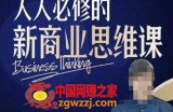 鹤老师新商业思维，人人必修的新商业思维课，真正能改变命运的恰恰是那些看起来没什么用的知识
