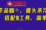 一条作品100＋，微头条冷门新玩法，搭配AI工具，简单粗暴【揭秘】