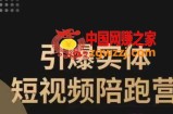 引爆实体短视频陪跑营，一套可复制的同城短视频打法，让你的实体店抓住短视频红利