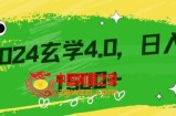 零基础小白也能掌握的玄学掘金秘籍，每日轻松赚取1500元！附带详细教学和引流技巧，快速入门【揭秘】