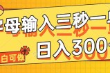 字母输入，5秒一单，单日收益轻松300+