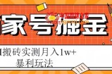 百家号掘金项目，AI搬砖暴利玩法，实测月入1w+【揭秘】
