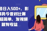 视频号日入500+，影视演员今昔对比赛道，超简单，发视频就有收益【揭秘】