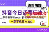 抖音今日话题玩法，1条作品涨粉5000，私域高利润单品转化一部手机日入500【揭秘】