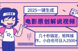 2025最新一键生成原创电影解说视频，小白也可无脑矩阵操作，一天几分钟