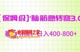 保姆级脑筋急转弯3.0，暴力引流，日入400-800+【揭秘】