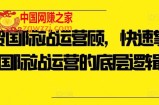 外贸国际站运营顾问，快速掌握国际站运营的底层逻辑