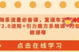 023淘系流量必备课，直通车2.0进阶+引力魔方2.0进阶+引力魔方系统课+万象台系统课等