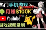 如何创建一个月入10万美元的手机游戏频道–适合游戏爱好者