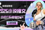 2025小说推文最新玩法，推文保姆级教程，小白7天收益1w+