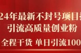 2024年全新防封号新项目拆卸引流方法高品质自主创业粉，全过程干货运单日轻轻松松引流方法100 【揭密】