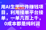 （7813期）用AI照片软件赚钱新项目，运用接单软件接单子，一单几百几千，0成本费全是净利润