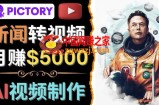 利用AI工具一键制作明星，名人YouTube视频，轻松月赚5000美元无需任何基础