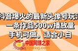 抖音头像号玩法分享，一条作品500w播放量，适合小白，多种变现方式
