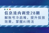 信息流内训营28期，解账号冷启难，提升投放效果，掌握AI用法