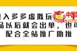 0投入多多虚拟玩法，150个品以后就会出单，也可以配合全站推广助推