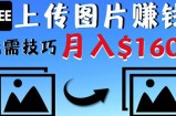 只需上传图片就能赚钱，不露脸不拍摄没有技巧轻松月赚$1600