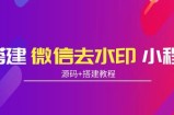 搭建微信去水印小程序，带流量主，支持全球验证码发放【源码+搭建教程】