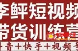 李鲆·短视频带货训练营（第12期），低投入、低风险、比较容易上手，收益巨大