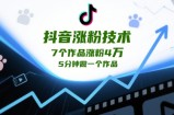抖音涨粉技术，7个作品涨粉4W，5分钟做一个作品