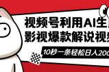 视频号AI解说视频，利用AI软件生成原创爆款影视解说视频，10秒钟一条，