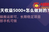 一天收益5000+怎么做到的？无脑搬运即可，长期稳定项目，一部手机可做
