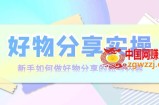 好物分享实操：新手如何做好物分享的账号内容，实操教学！